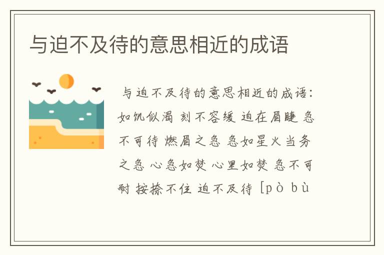 与迫不及待的意思相近的成语