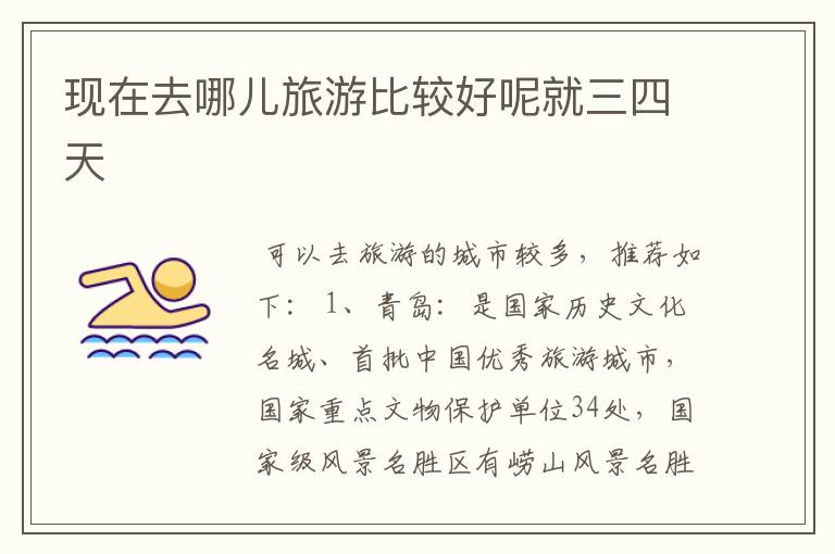 现在去哪儿旅游比较好呢就三四天