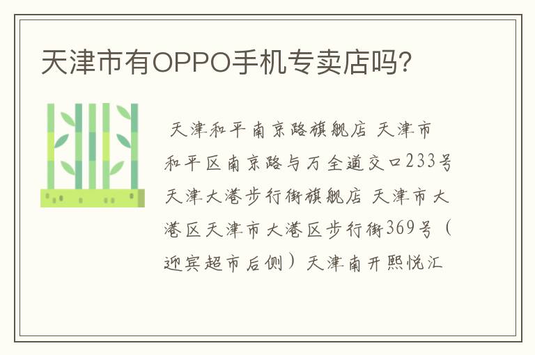 天津市有OPPO手机专卖店吗?