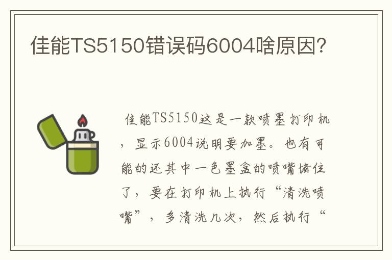 佳能TS5150错误码6004啥原因?