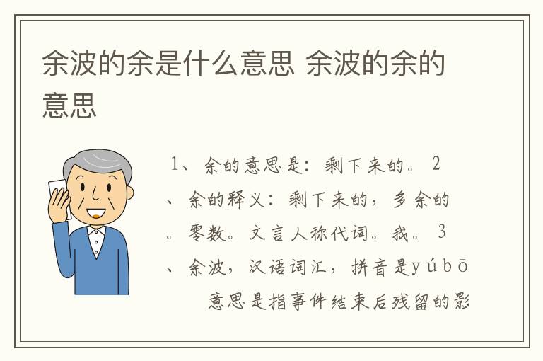 余波的余是什么意思 余波的余的意思