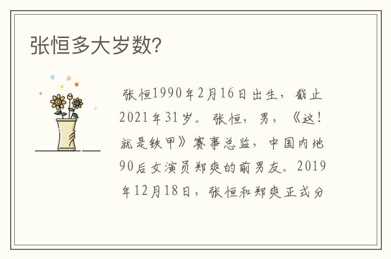 张恒多大岁数?