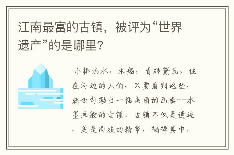 江南最富的古镇,被评为“世界遗产”的是哪里?