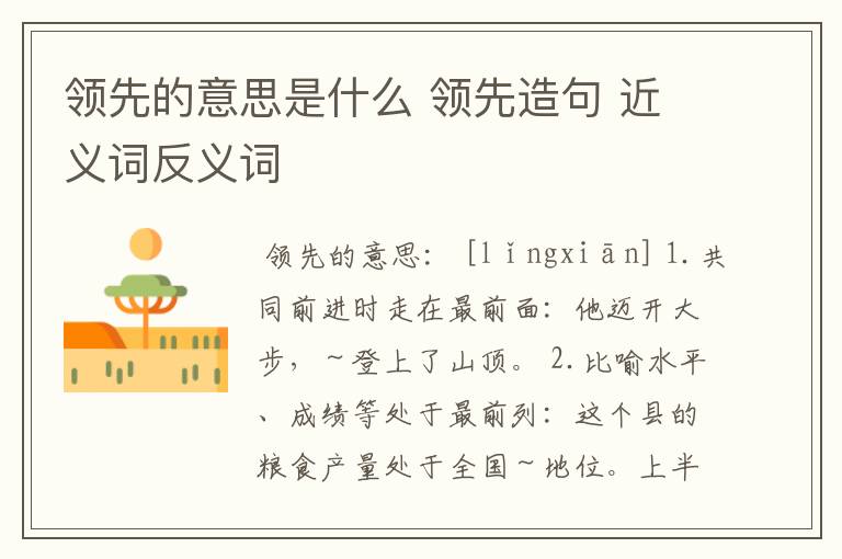 领先的意思是什么 领先造句 近义词反义词