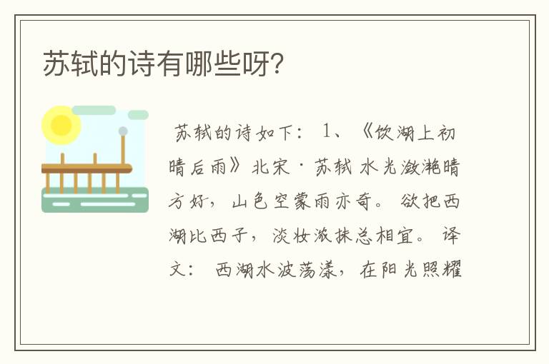 苏轼的诗有哪些呀？