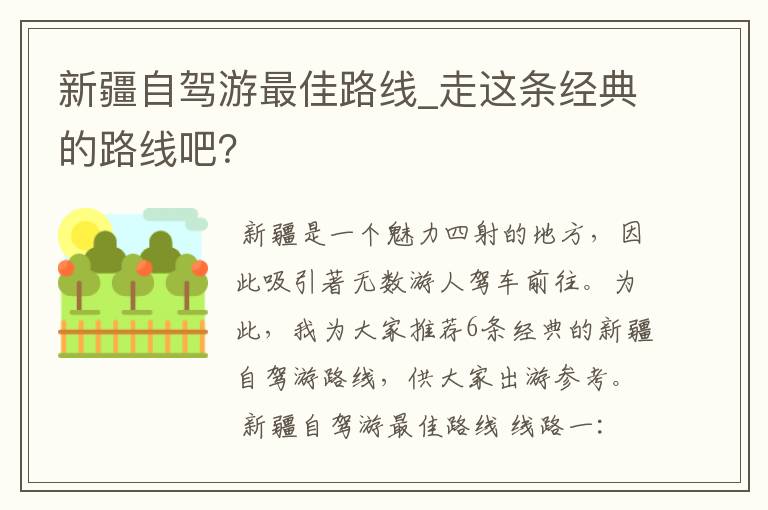 新疆自驾游最佳路线_走这条经典的路线吧？