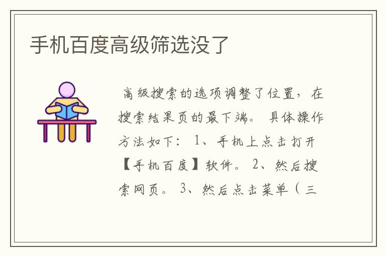 手机百度高级筛选没了