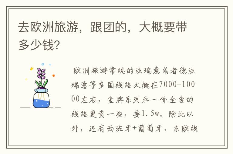 去欧洲旅游，跟团的，大概要带多少钱？