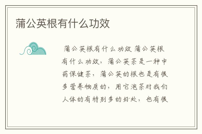 蒲公英根有什么功效