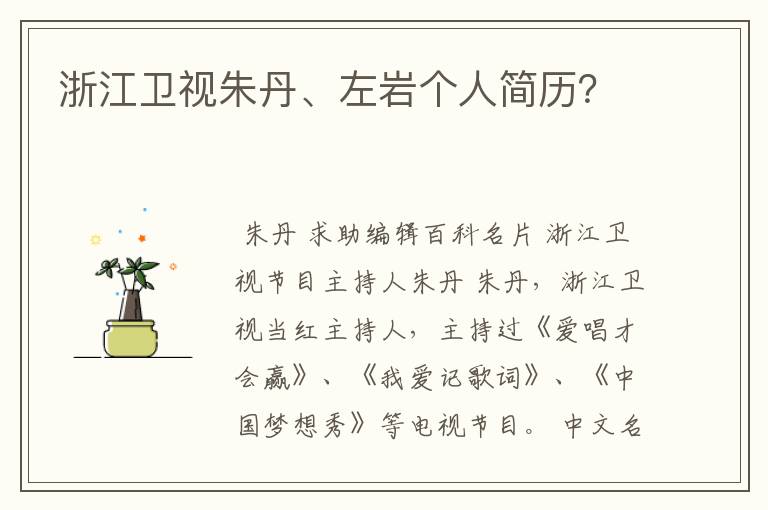浙江卫视朱丹、左岩个人简历?