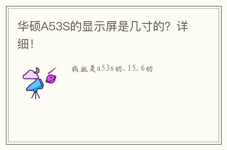 华硕A53S的显示屏是几寸的?详细!