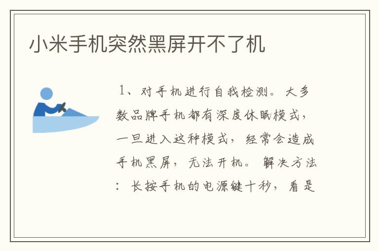 小米手机突然黑屏开不了机