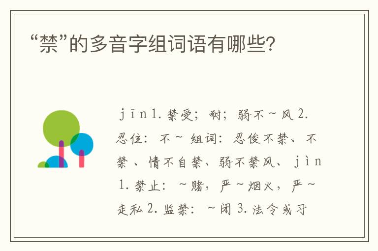 “禁”的多音字组词语有哪些？