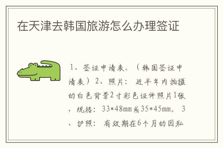 在天津去韩国旅游怎么办理签证