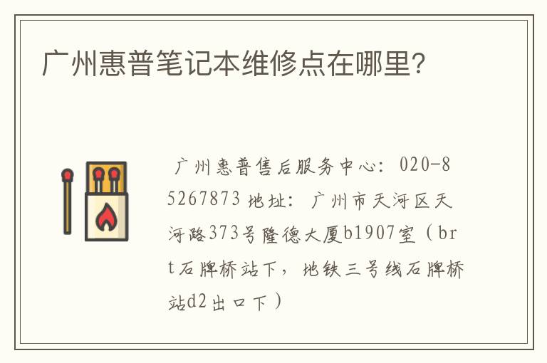 广州惠普笔记本维修点在哪里?
