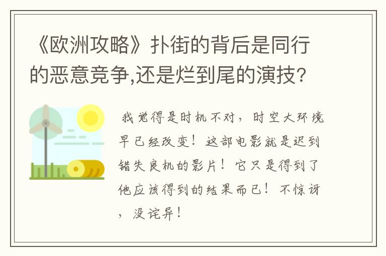 《欧洲攻略》扑街的背后是同行的恶意竞争,还是烂到尾的演技?