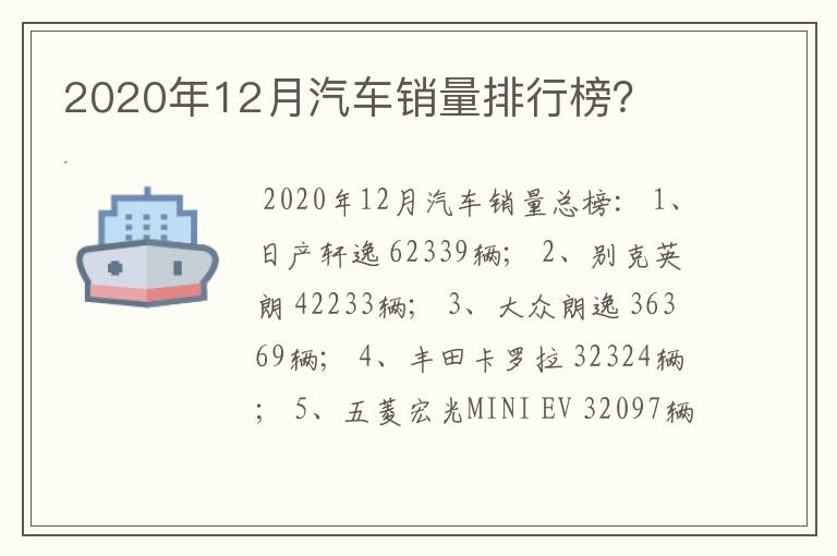 2020年12月汽车销量排行榜？