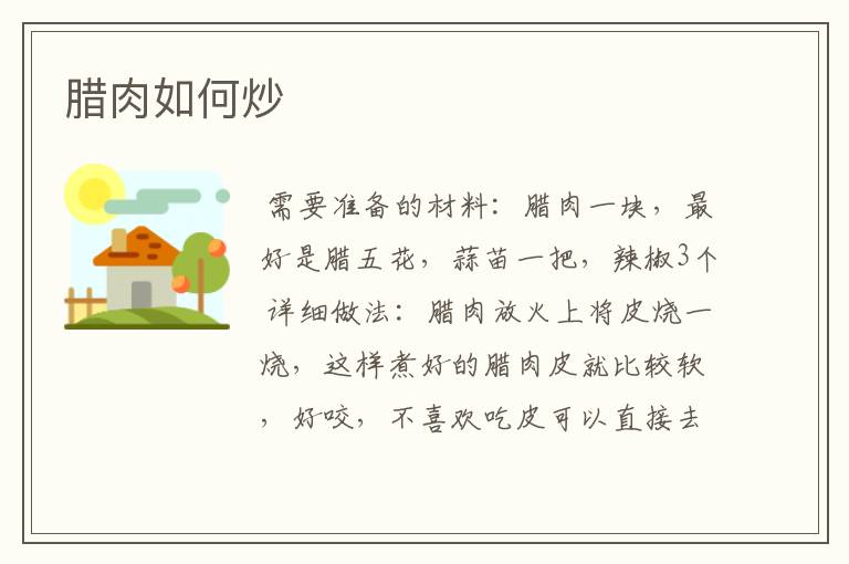 腊肉如何炒