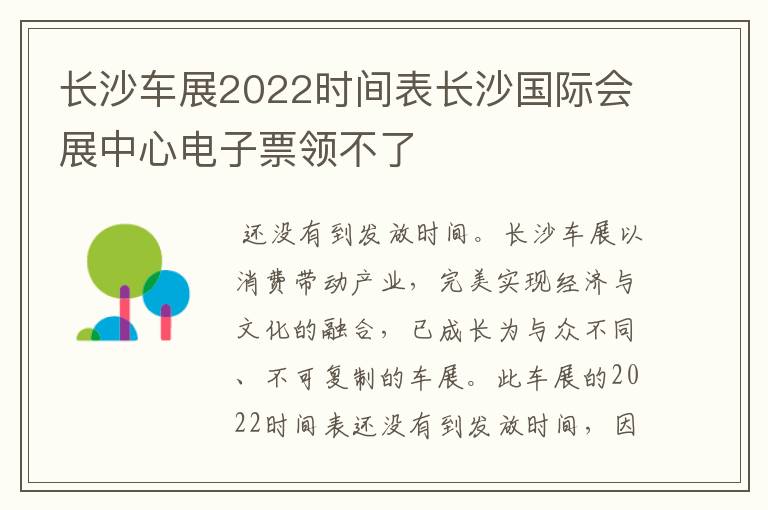 长沙车展2022时间表长沙国际会展中心电子票领不了