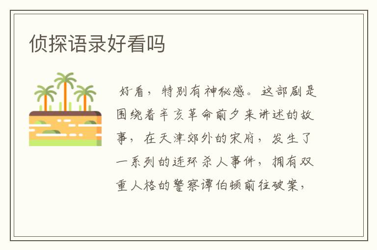 侦探语录好看吗