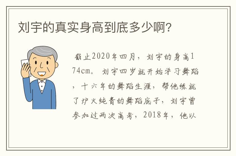 刘宇的真实身高到底多少啊?