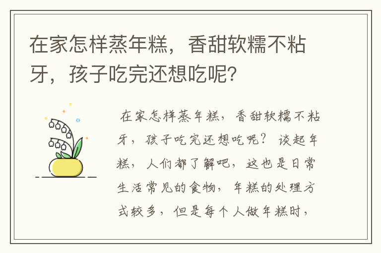 在家怎样蒸年糕，香甜软糯不粘牙，孩子吃完还想吃呢？