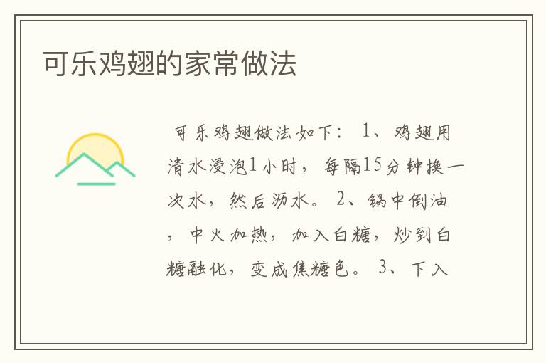 可乐鸡翅的家常做法