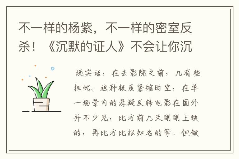 不一样的杨紫,不一样的密室反杀!《沉默的证人》不会让你沉默,你怎么看?