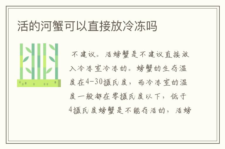活的河蟹可以直接放冷冻吗