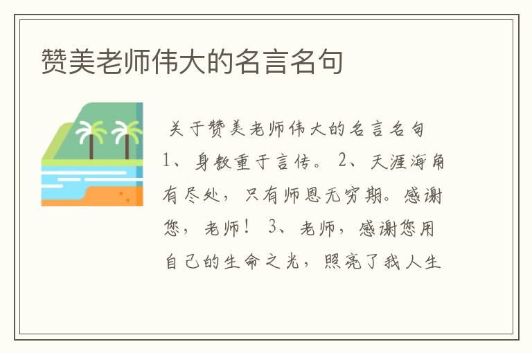 赞美老师伟大的名言名句