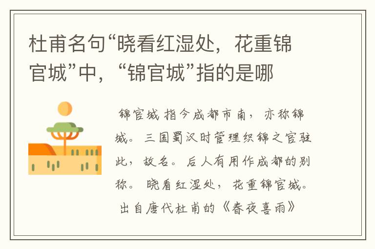 杜甫名句“晓看红湿处，花重锦官城”中，“锦官城”指的是哪里？