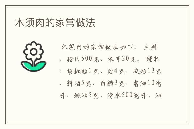 木须肉的家常做法