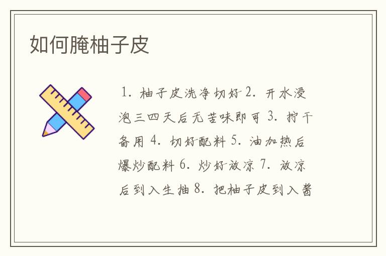 如何腌柚子皮
