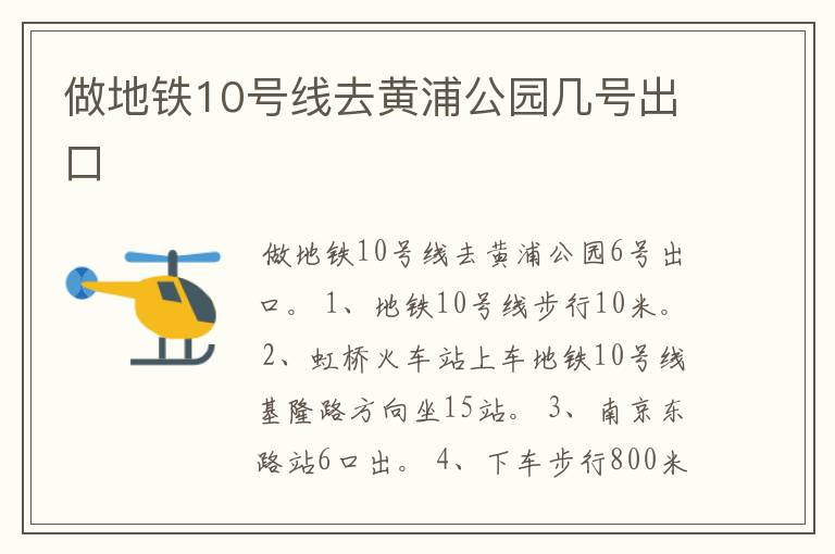 做地铁10号线去黄浦公园几号出口