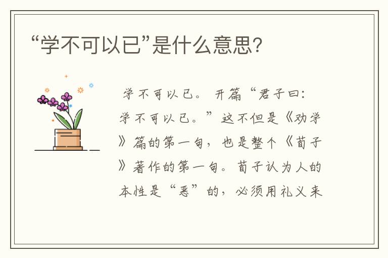 “学不可以已”是什么意思？