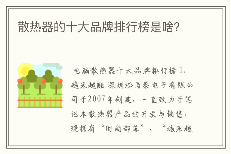 散热器的十大品牌排行榜是啥?