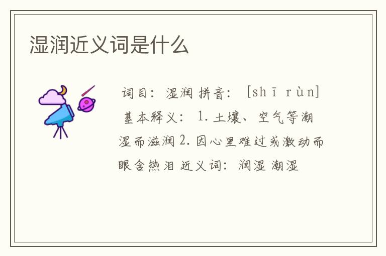 湿润近义词是什么