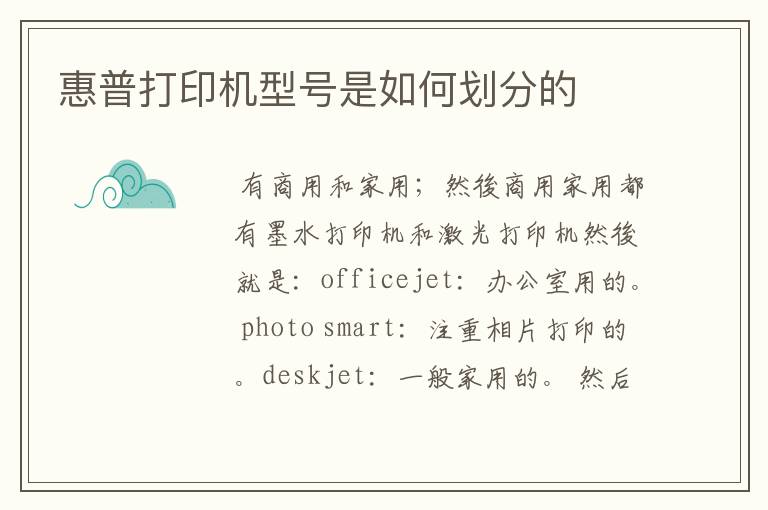 惠普打印机型号是如何划分的