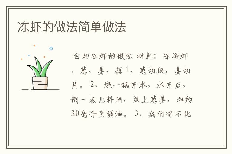 冻虾的做法简单做法