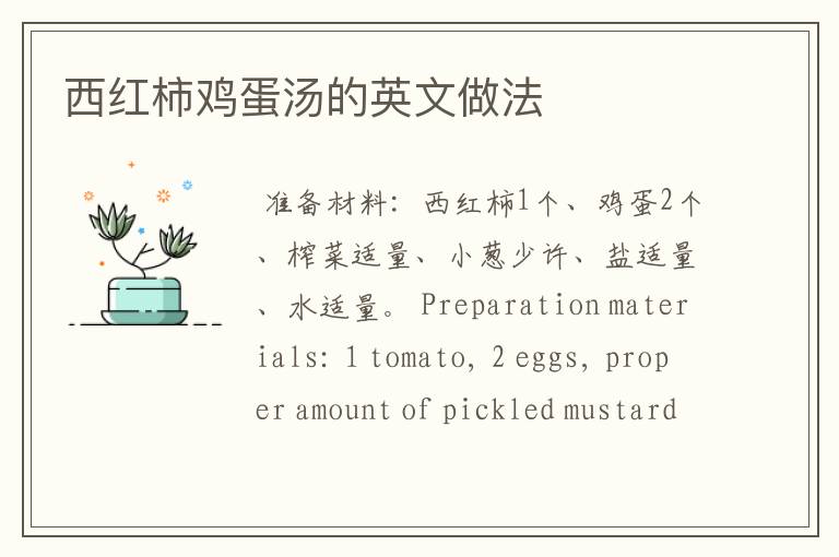 西红柿鸡蛋汤的英文做法