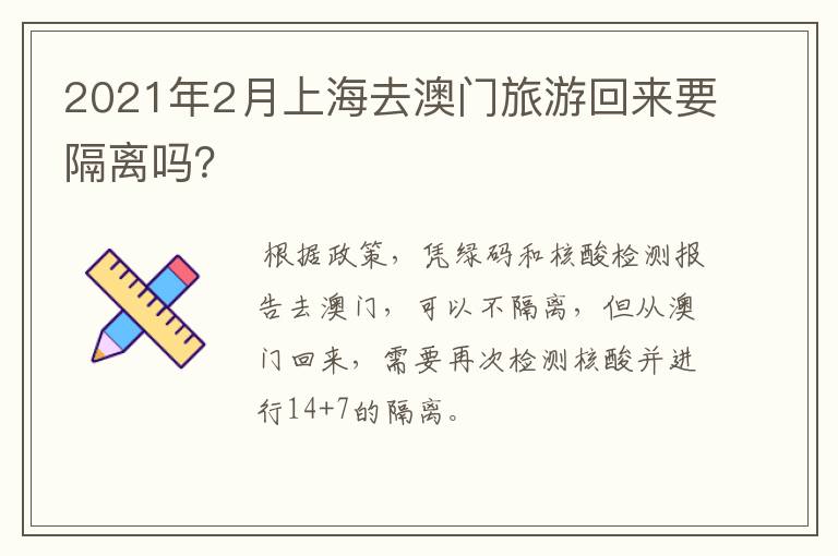 2021年2月上海去澳门旅游回来要隔离吗?