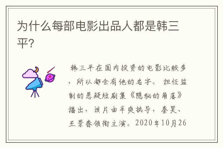 为什么每部电影出品人都是韩三平?