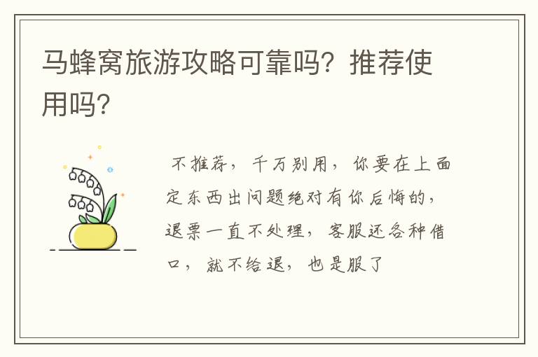 马蜂窝旅游攻略可靠吗？推荐使用吗？
