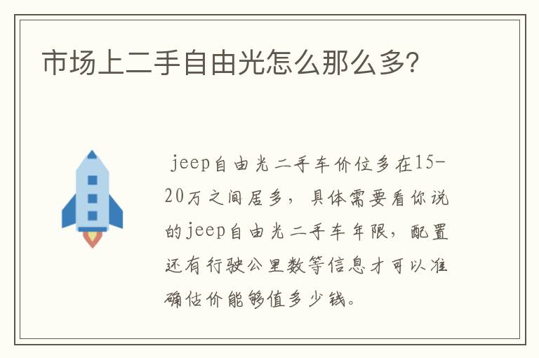 市场上二手自由光怎么那么多?
