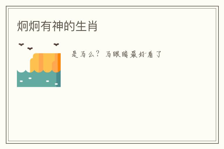 炯炯有神的生肖