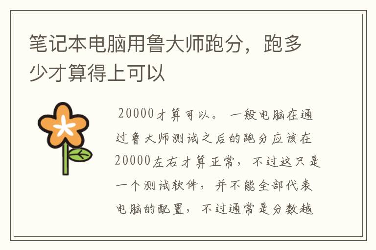 笔记本电脑用鲁大师跑分,跑多少才算得上可以
