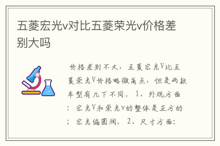 五菱宏光v对比五菱荣光v价格差别大吗