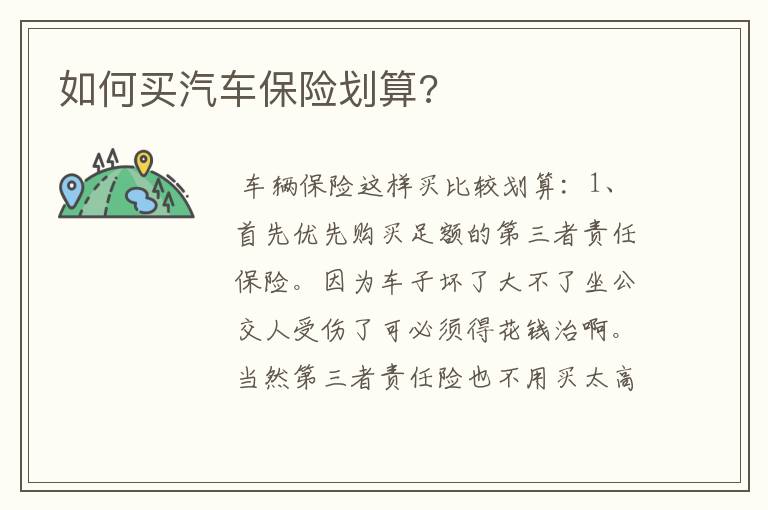 如何买汽车保险划算?