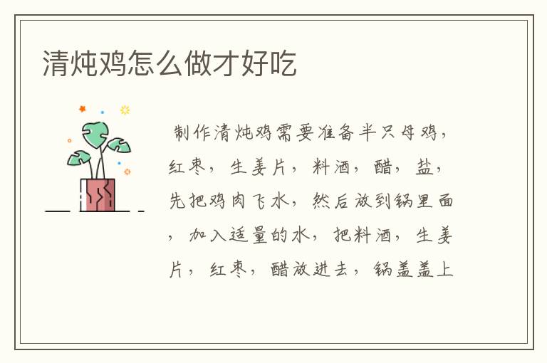清炖鸡怎么做才好吃