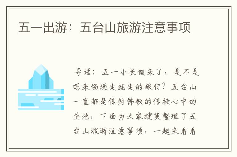 五一出游:五台山旅游注意事项